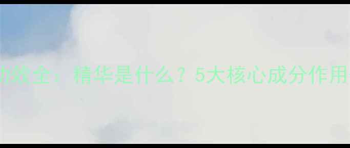 图片 精华液成分与功效全：精华是什么？5大核心成分作用+正确使用指南