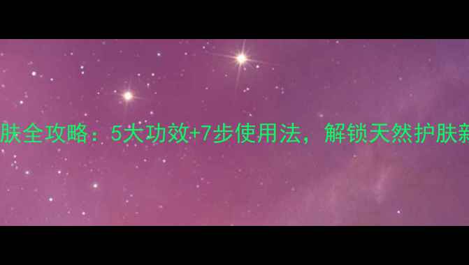 图片 精油护肤全攻略：5大功效+7步使用法，解锁天然护肤新体验1