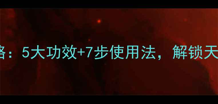 图片 精油护肤全攻略：5大功效+7步使用法，解锁天然护肤新体验2