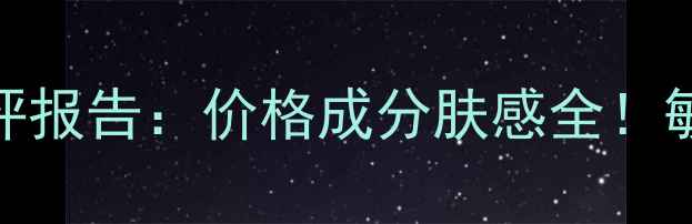 图片 精粹净颜芯净爽肤水测评报告：价格成分肤感全！敏感肌必看平价水乳推荐