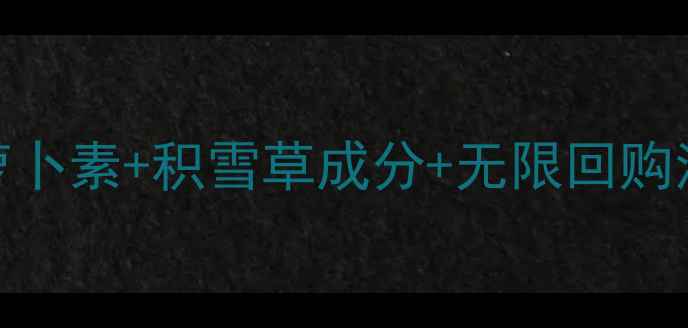 图片 糖果系护肤爆火！胡萝卜素+积雪草成分+无限回购清单（附实测对比图）