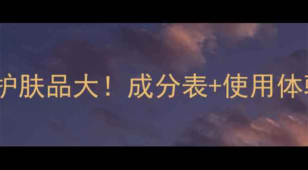 图片 素野纯天然护肤品大！成分表+使用体验全公开🌿1