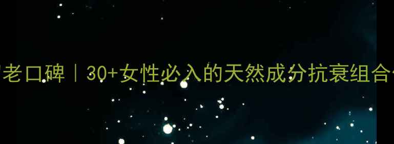 图片 素问堂养颜套装抗初老口碑｜30+女性必入的天然成分抗衰组合价格效果成分全公开