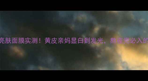 图片 素颜急救JayJun亮肤面膜实测！黄皮亲妈显白到发光，熬夜党必入的伪素颜神器！🔥