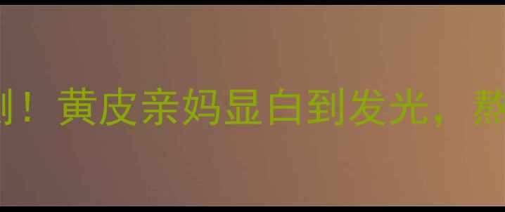 图片 素颜急救JayJun亮肤面膜实测！黄皮亲妈显白到发光，熬夜党必入的伪素颜神器！🔥1
