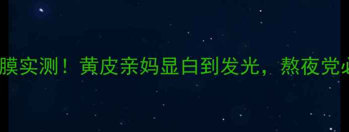 图片 素颜急救JayJun亮肤面膜实测！黄皮亲妈显白到发光，熬夜党必入的伪素颜神器！🔥2