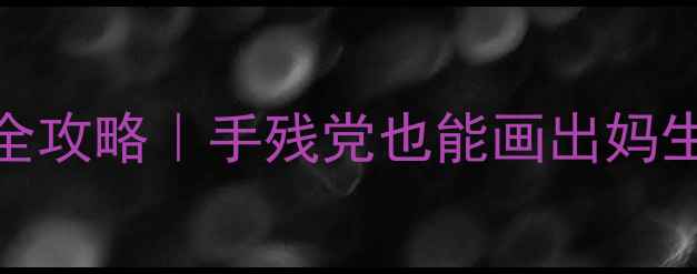 图片 素颜霜+底妆全攻略｜手残党也能画出妈生好皮伪素颜1