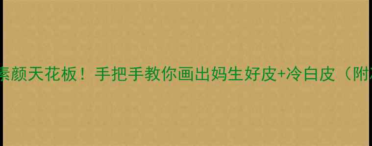 图片 素颜霜+遮瑕=伪素颜天花板！手把手教你画出妈生好皮+冷白皮（附冷门国货测评）1