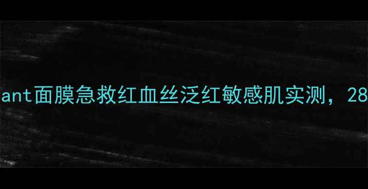 图片 紧急修复！Brilliant面膜急救红血丝泛红敏感肌实测，28天素颜敢怼脸拍！