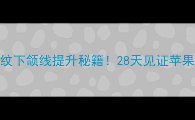 图片 紧致凝胶抗皱去法令纹下颌线提升秘籍！28天见证苹果肌回春的护肤仪式感