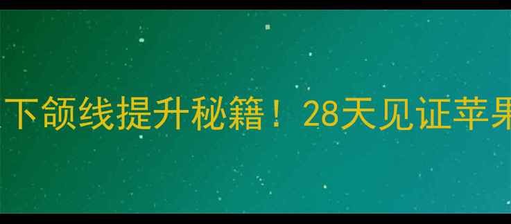 图片 紧致凝胶抗皱去法令纹下颌线提升秘籍！28天见证苹果肌回春的护肤仪式感2