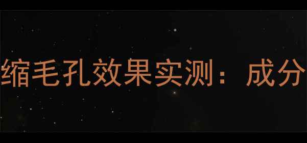 图片 紧致型护肤品收缩毛孔效果实测：成分+正确使用指南2