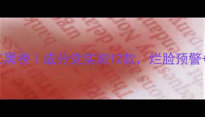 图片 紧致抗老面膜红黑榜｜成分党实测12款，烂脸预警+性价比王TOP51