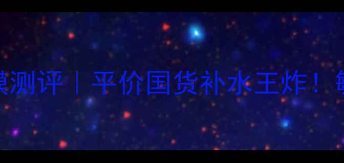 图片 紫色水动力面膜测评｜平价国货补水王炸！敏感肌亲妈成分