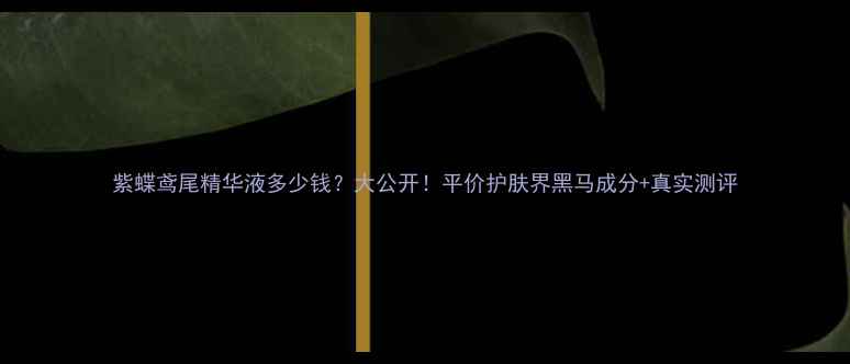 图片 紫蝶鸢尾精华液多少钱？大公开！平价护肤界黑马成分+真实测评