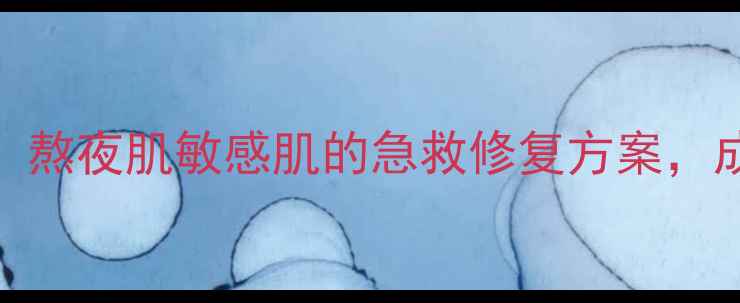 图片 红参蜗牛多效修护面膜：熬夜肌敏感肌的急救修复方案，成分党必看的抗初老攻略