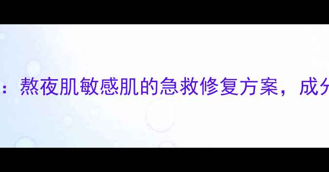 图片 红参蜗牛多效修护面膜：熬夜肌敏感肌的急救修复方案，成分党必看的抗初老攻略1