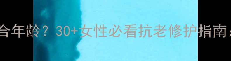 图片 红参蜗牛面膜适合年龄？30+女性必看抗老修护指南：成分+科学验证