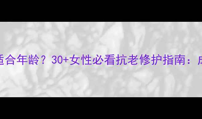 图片 红参蜗牛面膜适合年龄？30+女性必看抗老修护指南：成分+科学验证1