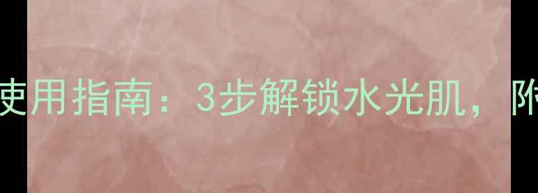 图片 红参金箔面膜正确使用指南：3步解锁水光肌，附上功效与注意事项