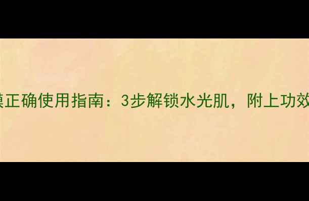 图片 红参金箔面膜正确使用指南：3步解锁水光肌，附上功效与注意事项1