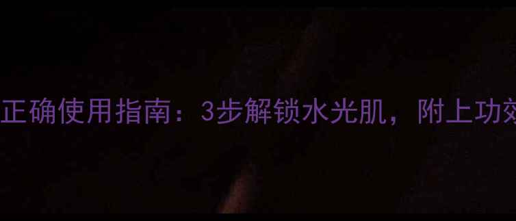 图片 红参金箔面膜正确使用指南：3步解锁水光肌，附上功效与注意事项2