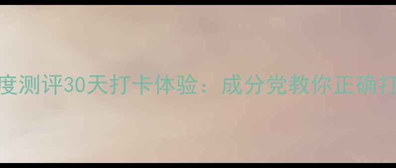 图片 红山参清氧面膜深度测评30天打卡体验：成分党教你正确打开补水修护新纪元