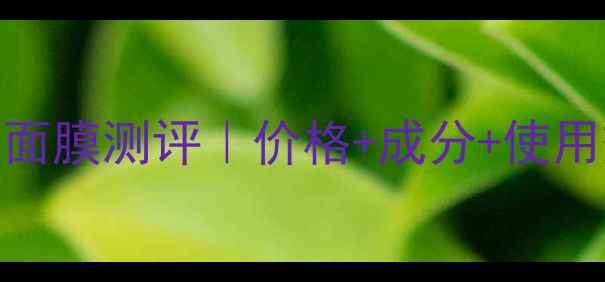 图片 红景天幼白面膜测评｜价格+成分+使用效果全💰🌸