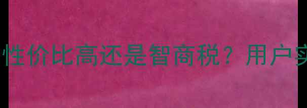 图片 红渗红润霜官方价格曝光！性价比高还是智商税？用户实测效果+成分+购买指南全1