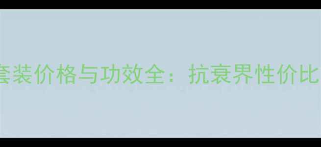 图片 红石榴化妆品套装价格与功效全：抗衰界性价比之王怎么选？1