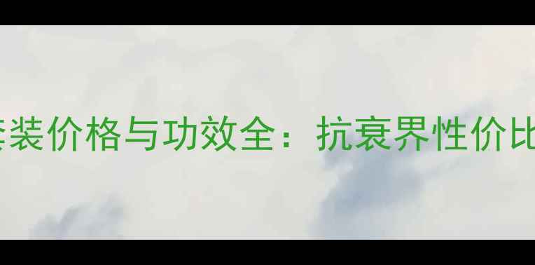 图片 红石榴化妆品套装价格与功效全：抗衰界性价比之王怎么选？2