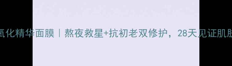 图片 红石榴抗氧化精华面膜｜熬夜救星+抗初老双修护，28天见证肌肤年轻密码