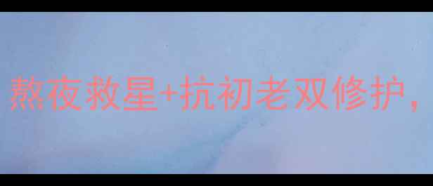 图片 红石榴抗氧化精华面膜｜熬夜救星+抗初老双修护，28天见证肌肤年轻密码1