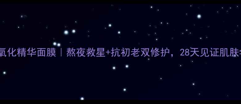 图片 红石榴抗氧化精华面膜｜熬夜救星+抗初老双修护，28天见证肌肤年轻密码2