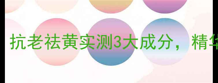 图片 红石榴护肤全攻略！抗老祛黄实测3大成分，精华面膜乳液怎么选？