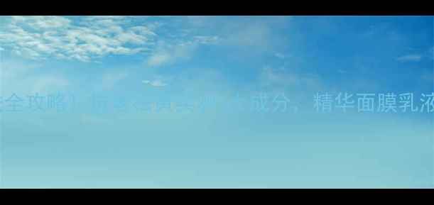 图片 红石榴护肤全攻略！抗老祛黄实测3大成分，精华面膜乳液怎么选？1