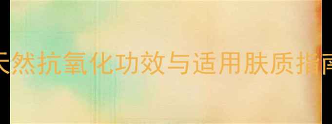 图片 红石榴护肤品成分：天然抗氧化功效与适用肤质指南（附临床数据对比）