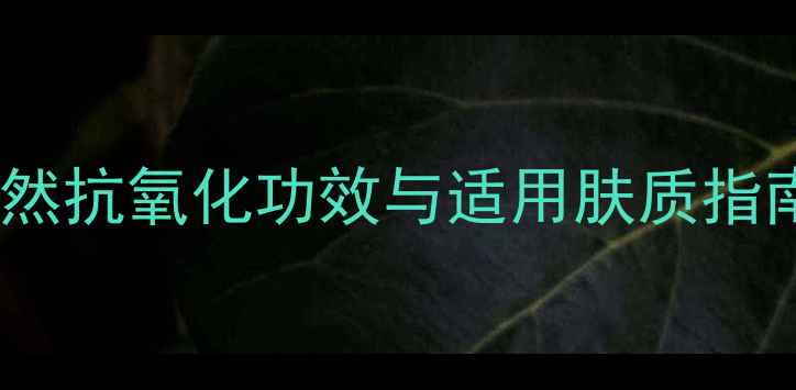 图片 红石榴护肤品成分：天然抗氧化功效与适用肤质指南（附临床数据对比）2