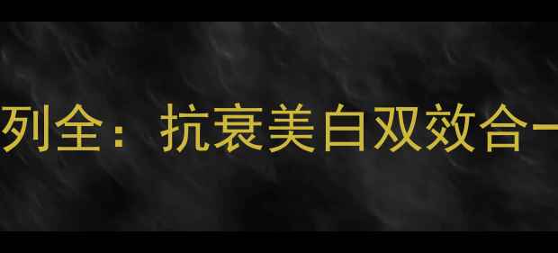 图片 红石榴护肤萌菲俪儿红石榴系列全：抗衰美白双效合一+核心成分+敏感肌适用指南2