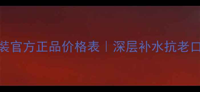 图片 红石榴晚霜套装官方正品价格表｜深层补水抗老口碑款限时特惠
