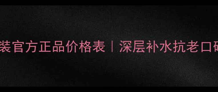 图片 红石榴晚霜套装官方正品价格表｜深层补水抗老口碑款限时特惠1