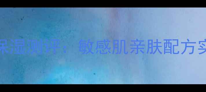 图片 红色love面膜深度补水保湿测评：敏感肌亲肤配方实测报告（附使用技巧）
