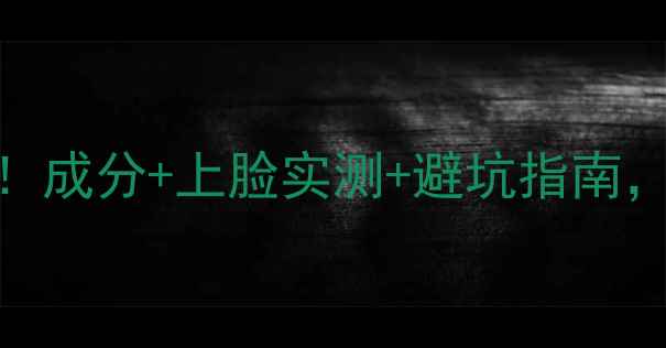 图片 红蛇毒护肤品爆火！成分+上脸实测+避坑指南，必入的护肤黑科技