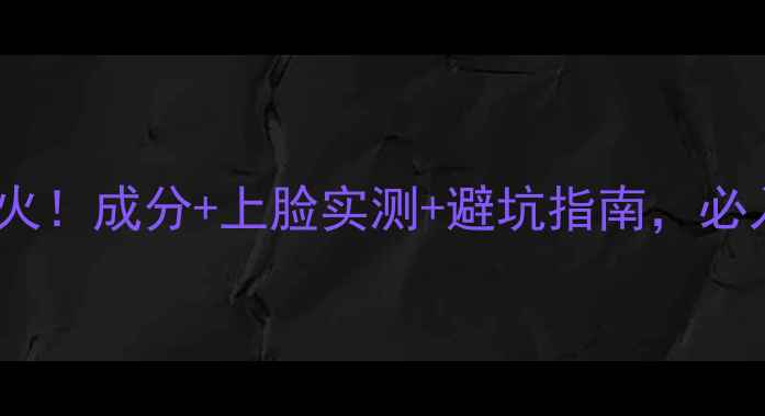 图片 红蛇毒护肤品爆火！成分+上脸实测+避坑指南，必入的护肤黑科技1