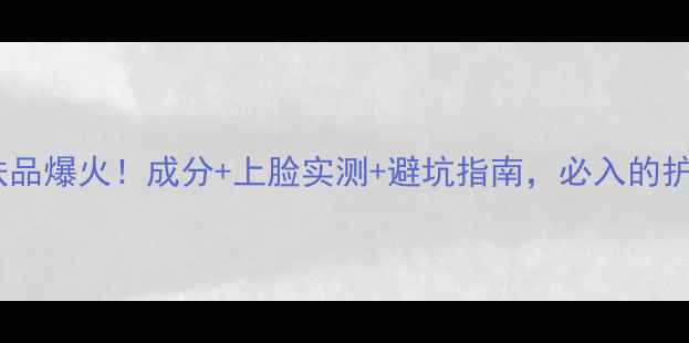 图片 红蛇毒护肤品爆火！成分+上脸实测+避坑指南，必入的护肤黑科技2