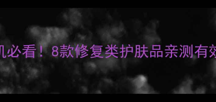图片 红血丝急救指南｜敏感肌必看！8款修复类护肤品亲测有效，这3个成分千万避开2