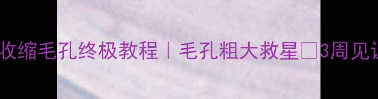 图片 红酒面膜收缩毛孔终极教程｜毛孔粗大救星✨3周见证细腻肌1