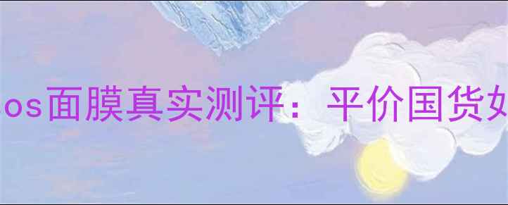 图片 红黑榜TOP5！彩虹sos面膜真实测评：平价国货如何逆袭高端市场？
