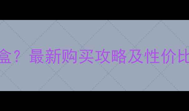 图片 纤体霜价格多少钱一盒？最新购买攻略及性价比推荐（附防坑指南）