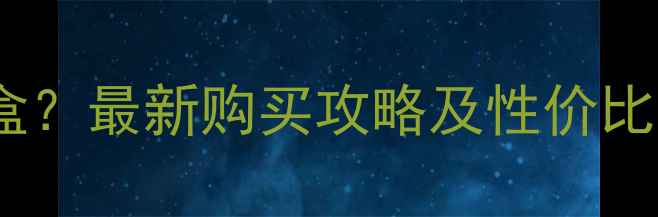图片 纤体霜价格多少钱一盒？最新购买攻略及性价比推荐（附防坑指南）1